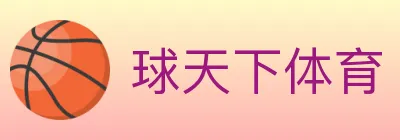 球天下体育 Logo